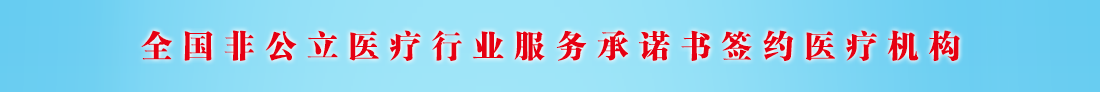 全国非公立医疗行业服务承诺书签约医疗机构