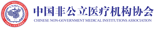 中国非公立医疗机构协会